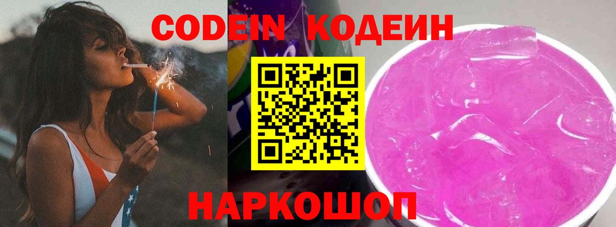 Codein напиток Lean (лин)  Вход с VPN  Выкса 
